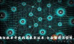 区块链技术开发指南最新
