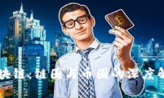 区块链：链圈与币圈的深