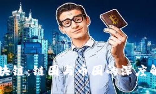 区块链：链圈与币圈的深度解析