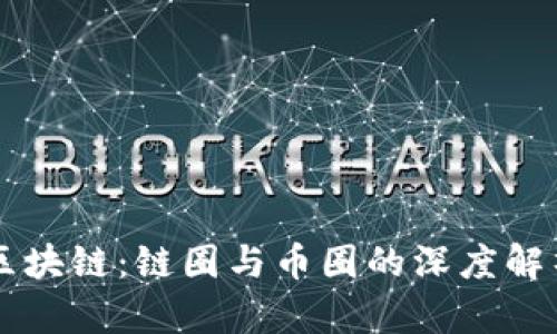 区块链：链圈与币圈的深度解析