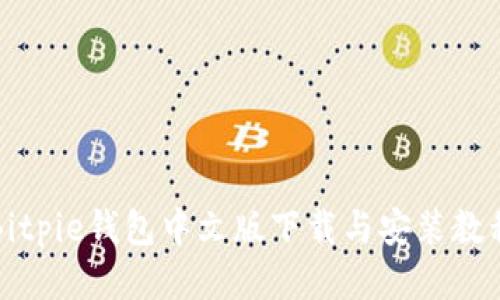Bitpie钱包中文版下载与安装教程