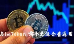 比特派与imToken：哪个更适