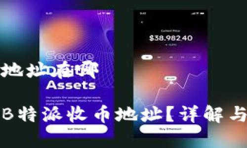 特派收币地址在哪

如何找到B特派收币地址？详解与操作指南