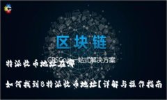 特派收币地址在哪如何找