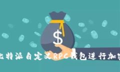 如何使用比特派自定义R