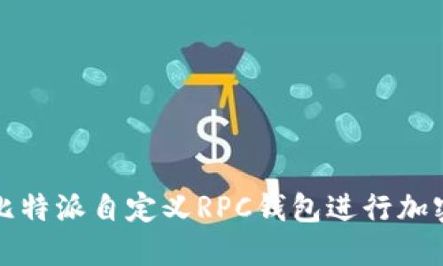 如何使用比特派自定义RPC钱包进行加密货币管理