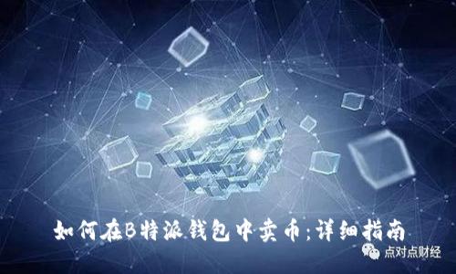 如何在B特派钱包中卖币：详细指南