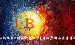 如何冻结B特派钱包账户？