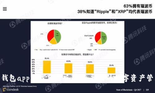 Bitpie钱包app下载苹果版：安全高效的数字资产管理工具