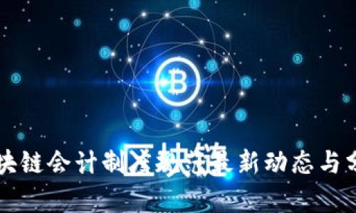 区块链会计制度规范最新动态与分析