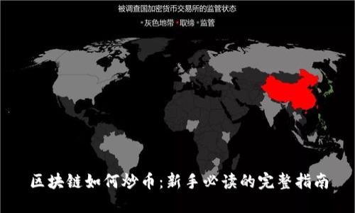 区块链如何炒币：新手必读的完整指南