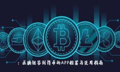 : 区块链签到得币的APP推荐