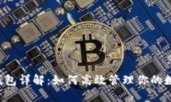 b特派钱包详解：如何高效
