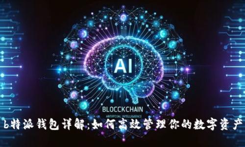 b特派钱包详解：如何高效管理你的数字资产