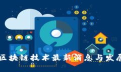百度区块链技术最新消息