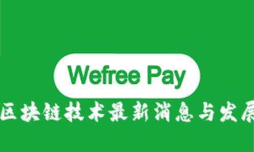 百度区块链技术最新消息与发展动态