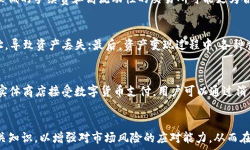  
如何将B特派钱包中的资产变现？

变现, B特派钱包, 资产, 数字货币/guanjianci

引言
随着数字货币的迅猛发展，越来越多的人开始关注数字资产的变现问题。而B特派钱包作为一款知名的数字钱包，吸引了大量用户的使用。那么，B特派钱包中的资产如何才能成功变现呢？本文将深入探讨这一问题，为您提供全面的解决方案和指南。

B特派钱包概述
B特派钱包是一款支持多种数字货币的电子钱包，用户可以通过该平台方便地存储、管理和交易其数字资产。随着DeFi（去中心化金融）和NFT（非同质化代币）等新兴概念的兴起，B特派钱包不仅仅是一个简单的存储工具，它还为用户提供了众多投资及交易的机会。

资产变现的基本概念
资产变现是指将某种形式的资产转化为现金或者其他流动性更高的资产。对于数字资产来说，变现通常意味着将数字货币出售为法定货币（如人民币、美元等）或其他高流动性资产。用户能够通过多个途径进行数字资产的变现，这在一定程度上决定了他们交易的便捷性和成本效益。

B特派钱包资产变现的步骤
要将B特派钱包中的资产变现，用户可以依循以下几个步骤：

h41. 了解市场行情/h4
在进行资产变现之前，用户首先需要对市场行情有足够的了解。通过新闻、社交媒体、专业网站等渠道获取最新的数字货币市场动态，分析哪些币种在当前情况下具有较好的变现潜力。

h42. 选择合适的交易所/h4
用户可以选择在加密货币交易所中出售其持有的数字资产。目前市场上有许多知名的交易所，如币安、火币、OKEx等。用户应根据交易所的安全性、手续费、流动性及支持的交易对等因素进行选择。

h43. 将资产转入交易所/h4
选择好交易所后，用户需要将自己的数字资产从B特派钱包中转出，转至所选的交易所。这个过程需要用户提供交易所的地址，并注意确认地址的准确性，以避免资产的损失。

h44. 进行资产交易/h4
在交易所中，用户可以选择将其数字资产按照市场价直接出售，或者设置限价单进行交易。市场单是以当前市场价格进行交易，而限价单则是用户自行设定价格，等待市场达到该价格时再成交。

h45. 提现到法币账户/h4
交易成功后，用户可以选择将所得的法定货币提现至自己的银行账户。用户需注意交易所对提现的审核流程，以及可能收取的手续费。

相关问题解析

h41. B特派钱包的安全性如何保证？/h4
B特派钱包的安全性至关重要，尤其是在进行资产交易和变现时。首先，用户需确保使用了最新版的钱包软件，并启用双重验证等安全功能。此外，钱包私钥应妥善保管，切勿随意分享。B特派钱包还提供了冷储存和热储存的选项，用户可以根据资产安全需求选择适合的存储方式。如果发生操作错误或交易所出现问题，用户应及时联系官方支持，以保障自身资产的安全。

h42. 如何应对市场波动带来的风险？/h4
市场波动是数字资产交易中不可避免的风险。用户应定期关注市场行情，并进行适时的风险管理。合理的资产配置、止损设置等都是降低风险的有效手段。当市场不稳定时，用户可以考虑分批次变现，而不是一次性以较低的价格出售所有资产。此外，用户可以通过稳定币等工具，将部分资产转换为相对稳定的货币，以减少波动带来的损失。

h43. 为什么要选择某个特定的交易所进行资产变现？/h4
不同的交易所具有不同的优缺点，包括手续费、流动性、支持的币种、平台的安全性等。在选择交易所时，用户应考虑自己的实际需求。例如，如果用户频繁交易，则较低的手续费和高流动性的交易所可能更为合适；而如果用户主要关注资产的安全性，则选择声誉好的、历史悠久的平台将是更安全的选项。此外，不同交易所提供的法币结算方式也可能会影响用户的选择。

h44. 变现过程中常见的问题有哪些？/h4
在变现过程中，用户可能会遇到以下一些问题：首先，交易所的交易速度可能受到网络波动的影响，导致资金提现延迟；其次，用户可能在操作过程中输入错误地址，导致资产丢失；最后，资产变现过程中，各种交易费和税务问题也会影响到最终的收益。了解这些常见问题和相应解决方法可以帮助用户提高变现的成功率。

h45. 有哪些其他方式可以变现B特派钱包的资产？/h4
除了通过交易所变现外，用户还可以选择P2P交易平台进行资产变现，这种方式通常提供更灵活的交易选项，以及较低的交易手续费。此外，还有一些线上商铺和实体商店接受数字货币支付，用户可以通过消费来实现部分资产的变现。最后，通过参与DeFi项目，例如流动性挖矿或质押，也可以为用户的数字资产带来额外收益，从而实现间接的变现。

结论
将B特派钱包中的资产变现并非难事，只要用户了解市场行情，选择合适的交易所并掌握现金流动的技巧，就能够顺利实现资产的转换。同时，用户应积极学习相关知识，以增强对市场风险的应对能力，从而在数字资产交易中获取更多收益。