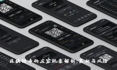 区块链币的庄家现象解析