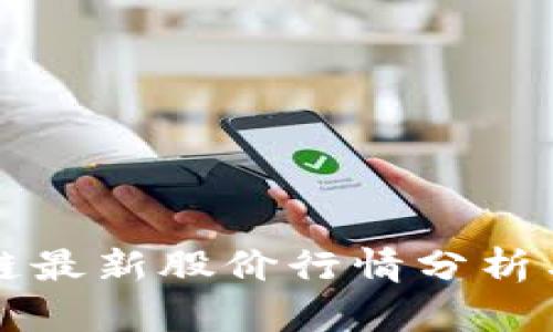 海南区块链最新股价行情分析与投资指南