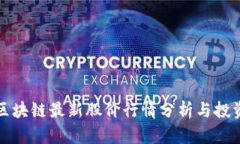 海南区块链最新股价行情