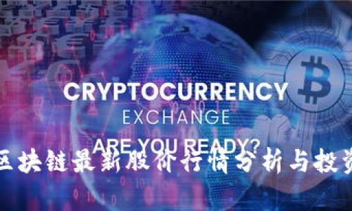 海南区块链最新股价行情分析与投资指南