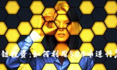 区块链投资：如何利用5