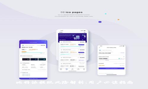 比特派提现风险解析：用户必读指南