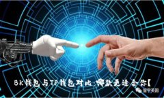 BK钱包与TP钱包对比：哪款