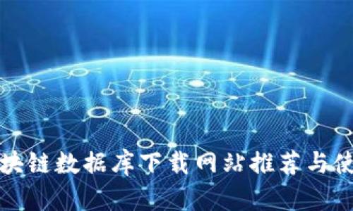 最新区块链数据库下载网站推荐与使用指南