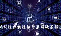 蚂蚁链区块链租赁最新政