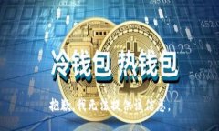 抱歉，我无法提供该信息