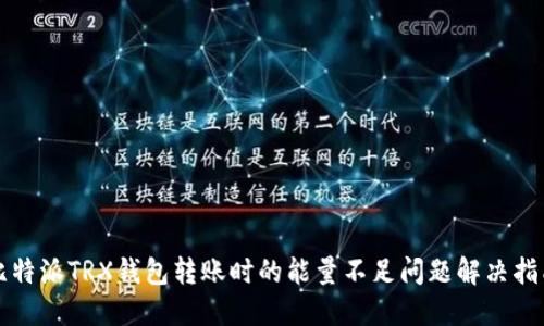 比特派TRX钱包转账时的能量不足问题解决指南