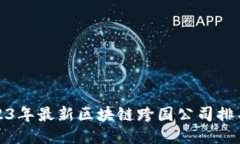 2023年最新区块链跨国公司