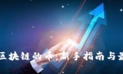 如何买区块链的币：新手