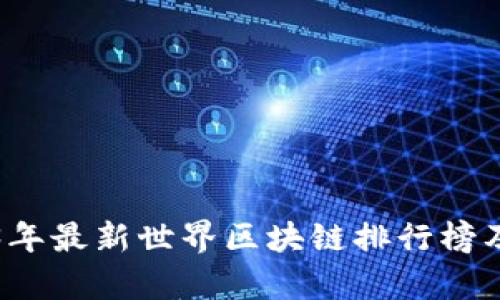 2023年最新世界区块链排行榜及分析