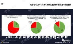 2023年最新世界区块链排行