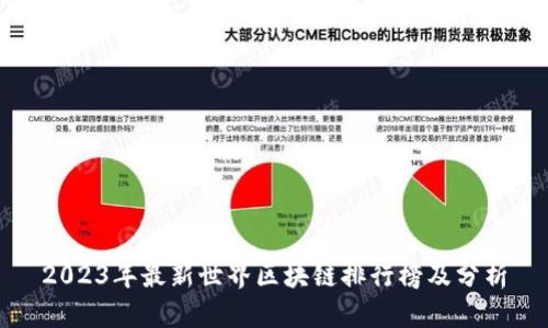 2023年最新世界区块链排行榜及分析