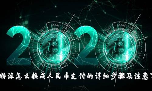 : b特派怎么换成人民币支付的详细步骤及注意事项
