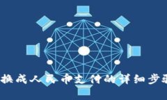 : b特派怎么换成人民币支