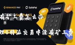 特派没有矿工费怎么办如