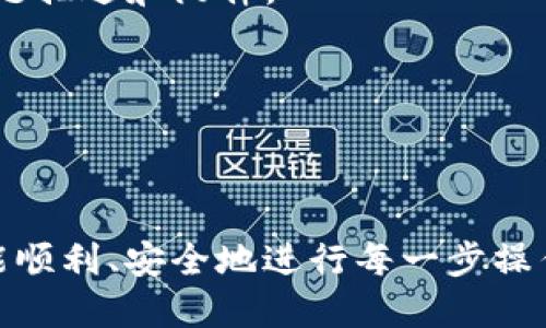   如何找到BitP网站首页及相关信息 / 

 guanjianci BitP, BitP首页, BitP网站导航, 加密货币平台 /guanjianci 

在数字货币和加密资产日益受到重视的今天，BitP作为一个备受关注的数字货币交易平台，其官方网站提供了丰富的交易资讯和服务。许多用户在使用BitP时，常常会遇到的问题之一就是如何找到其官方网站的首页。在本文中，我们将详细介绍有关BitP网站的信息，并回答一些与之相关的问题，以帮助用户更好地使用该平台。

1. BitP的官方网站地址是什么？
在寻找BitP网站首页时，首先需要确认其官方网站的地址。BitP的官方网站通常是以“https://www.bitp.com”或其他类似形式存在。在访问BitP官方网站时，用户应确保使用的是HTTPS协议，这样可以确保连接的安全性。通过在浏览器的地址栏输入正确的网址，用户可以很容易地找到BitP的首页。

为了避免误入恶意网站，用户应注意辨别网站的真实性。在访问BitP网站时，查看其证书信息和网站安全性都是至关重要的。在浏览器中点击URL左侧的锁形图标，可以查看网站的安全证书。如果确认网站是安全的，用户就可以放心地进行后续操作。

此外，建议用户在访问BitP时查看其社交媒体平台的公告，因为有时官方会通知用户有关网站维护或更新的信息。

2. 如何在BitP网站中注册账户？
在找到BitP网站首页后，用户可以选择注册账户以便于参与交易。首先，在BitP官网首页，通常会有“注册”或“创建账户”的按钮。用户点击后会被引导至注册页面。

在注册过程中，用户需要提供一些基本信息，例如电子邮件地址、手机号码等。同时，为保证账户的安全性，用户还需设置一个强密码。确保使用大小写字母、数字和特殊符号的组合，以提升密码的复杂性和安全性。

填写完成后，用户通常需要通过电子邮件确认或手机验证来完成注册流程。确认后，用户将可以使用所注册的账户登录BitP，并进行相关的交易或资产管理。

值得注意的是，许多加密货币平台在注册时会要求用户进行身份验证(KYC)，用户需根据平台的要求提供相应的身份信息和证件，以符合相关法律规章制度。

3. BitP提供哪些功能和服务？
BitP作为一家综合性的加密货币平台，提供了一系列丰富的功能和服务。首先，用户可以在平台上进行数字货币的交易，包括主流的比特币、以太坊等多种加密资产。此外，BitP还提供现货交易、杠杆交易等多种交易方式，以满足不同交易者的需求。

除了交易功能，BitP还提供了钱包服务，用户可以在平台内安全存储他们的数字资产。为了确保用户资产的安全，BitP通常会采用冷钱包和热钱包相结合的方式来管理资产，并提供多重身份验证和安全防护措施。

BitP还致力于为用户提供实时行情数据和市场分析，帮助用户做出更为明智的交易决策。许多平台还会提供API接口，使开发者可以创建自己的应用程序以及进行算法交易。

此外，BitP可能会定期举办交易竞赛、空投活动等，以提升用户的参与度和活跃度，这对于想要增加收益的用户来说也是一个不错的机会。

4. 使用BitP时需要注意哪些安全问题？
在使用BitP或任何加密货币平台时，安全问题都是用户亟需关注的重要方面。首先，用户在注册账户后，应立即启用两步验证（2FA），以增加账户的安全性。这可以有效防止未授权的访问。

其次，用户在选择密码时，应避免使用简单或容易被猜中的密码，定期更新密码也是增强账户安全的好习惯。此外，用户应确保不在公共Wi-Fi下进行交易，以避免信息被窃取。

在进行交易时，用户需小心网络钓鱼攻击。某些不法分子可能会伪装成BitP的正式通讯，诱导用户点击恶意链接并提供个人信息。保持警惕，不要打开不明来源的邮件或信息。

最后，用户在进行大额交易时，建议先进行小额测试，以确保一切正常并无安全隐患。遇到任何可疑情况时，应立即联系BitP的客服进行求助。

5. 如果遇到问题，应该如何联系BitP客服？
在使用BitP过程中，用户可能会遇到各种问题，例如交易失败、充值不到账等。此时，及时联系BitP客服是非常关键的。在BitP官网首页，通常都会有“联系我们”或“客服支持”的链接，用户可以通过该链接获取客服信息。

BitP一般提供多种客服联系方式，包括在线聊天、电子邮件、社交媒体等。在线客服通常能够快速响应用户的问题，而电子邮件则适合记录更详细的问题描述和附件。

另外，用户也可以访问BitP的FAQ（常见问题解答）页面，许多常见的问题和解决方案会在该页面中列出，用户可以先行查阅。

在联系客户服务时，用户应尽量提供清晰和详尽的问题描述，包括操作步骤、相关截图等，这样可以帮助客服更快地诊断和解决问题。

总体来说，通过以上信息，用户能够顺利找到BitP的官方网站，并深入了解该平台的相关功能与使用注意事项。希望每位用户在BitP的交易旅程中都能顺利、安全地进行每一步操作。