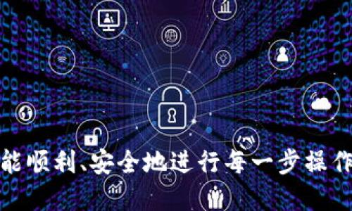   如何找到BitP网站首页及相关信息 / 

 guanjianci BitP, BitP首页, BitP网站导航, 加密货币平台 /guanjianci 

在数字货币和加密资产日益受到重视的今天，BitP作为一个备受关注的数字货币交易平台，其官方网站提供了丰富的交易资讯和服务。许多用户在使用BitP时，常常会遇到的问题之一就是如何找到其官方网站的首页。在本文中，我们将详细介绍有关BitP网站的信息，并回答一些与之相关的问题，以帮助用户更好地使用该平台。

1. BitP的官方网站地址是什么？
在寻找BitP网站首页时，首先需要确认其官方网站的地址。BitP的官方网站通常是以“https://www.bitp.com”或其他类似形式存在。在访问BitP官方网站时，用户应确保使用的是HTTPS协议，这样可以确保连接的安全性。通过在浏览器的地址栏输入正确的网址，用户可以很容易地找到BitP的首页。

为了避免误入恶意网站，用户应注意辨别网站的真实性。在访问BitP网站时，查看其证书信息和网站安全性都是至关重要的。在浏览器中点击URL左侧的锁形图标，可以查看网站的安全证书。如果确认网站是安全的，用户就可以放心地进行后续操作。

此外，建议用户在访问BitP时查看其社交媒体平台的公告，因为有时官方会通知用户有关网站维护或更新的信息。

2. 如何在BitP网站中注册账户？
在找到BitP网站首页后，用户可以选择注册账户以便于参与交易。首先，在BitP官网首页，通常会有“注册”或“创建账户”的按钮。用户点击后会被引导至注册页面。

在注册过程中，用户需要提供一些基本信息，例如电子邮件地址、手机号码等。同时，为保证账户的安全性，用户还需设置一个强密码。确保使用大小写字母、数字和特殊符号的组合，以提升密码的复杂性和安全性。

填写完成后，用户通常需要通过电子邮件确认或手机验证来完成注册流程。确认后，用户将可以使用所注册的账户登录BitP，并进行相关的交易或资产管理。

值得注意的是，许多加密货币平台在注册时会要求用户进行身份验证(KYC)，用户需根据平台的要求提供相应的身份信息和证件，以符合相关法律规章制度。

3. BitP提供哪些功能和服务？
BitP作为一家综合性的加密货币平台，提供了一系列丰富的功能和服务。首先，用户可以在平台上进行数字货币的交易，包括主流的比特币、以太坊等多种加密资产。此外，BitP还提供现货交易、杠杆交易等多种交易方式，以满足不同交易者的需求。

除了交易功能，BitP还提供了钱包服务，用户可以在平台内安全存储他们的数字资产。为了确保用户资产的安全，BitP通常会采用冷钱包和热钱包相结合的方式来管理资产，并提供多重身份验证和安全防护措施。

BitP还致力于为用户提供实时行情数据和市场分析，帮助用户做出更为明智的交易决策。许多平台还会提供API接口，使开发者可以创建自己的应用程序以及进行算法交易。

此外，BitP可能会定期举办交易竞赛、空投活动等，以提升用户的参与度和活跃度，这对于想要增加收益的用户来说也是一个不错的机会。

4. 使用BitP时需要注意哪些安全问题？
在使用BitP或任何加密货币平台时，安全问题都是用户亟需关注的重要方面。首先，用户在注册账户后，应立即启用两步验证（2FA），以增加账户的安全性。这可以有效防止未授权的访问。

其次，用户在选择密码时，应避免使用简单或容易被猜中的密码，定期更新密码也是增强账户安全的好习惯。此外，用户应确保不在公共Wi-Fi下进行交易，以避免信息被窃取。

在进行交易时，用户需小心网络钓鱼攻击。某些不法分子可能会伪装成BitP的正式通讯，诱导用户点击恶意链接并提供个人信息。保持警惕，不要打开不明来源的邮件或信息。

最后，用户在进行大额交易时，建议先进行小额测试，以确保一切正常并无安全隐患。遇到任何可疑情况时，应立即联系BitP的客服进行求助。

5. 如果遇到问题，应该如何联系BitP客服？
在使用BitP过程中，用户可能会遇到各种问题，例如交易失败、充值不到账等。此时，及时联系BitP客服是非常关键的。在BitP官网首页，通常都会有“联系我们”或“客服支持”的链接，用户可以通过该链接获取客服信息。

BitP一般提供多种客服联系方式，包括在线聊天、电子邮件、社交媒体等。在线客服通常能够快速响应用户的问题，而电子邮件则适合记录更详细的问题描述和附件。

另外，用户也可以访问BitP的FAQ（常见问题解答）页面，许多常见的问题和解决方案会在该页面中列出，用户可以先行查阅。

在联系客户服务时，用户应尽量提供清晰和详尽的问题描述，包括操作步骤、相关截图等，这样可以帮助客服更快地诊断和解决问题。

总体来说，通过以上信息，用户能够顺利找到BitP的官方网站，并深入了解该平台的相关功能与使用注意事项。希望每位用户在BitP的交易旅程中都能顺利、安全地进行每一步操作。