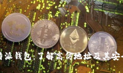 比特派钱包：了解高仿地址及其安全性