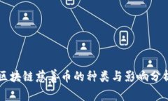 区块链慈善币的种类与影