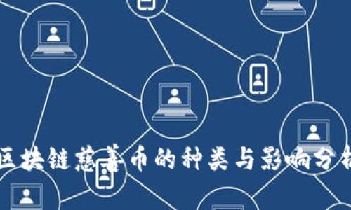 区块链慈善币的种类与影响分析