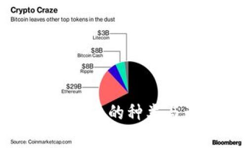 区块链慈善币的种类与影响分析