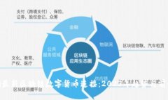 baioti最新区块链数字货币