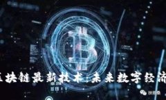  : 青岛区块链最新技术：