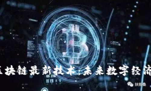  : 青岛区块链最新技术：未来数字经济的新风口