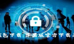 BitKeep钱包下载：萍果版官